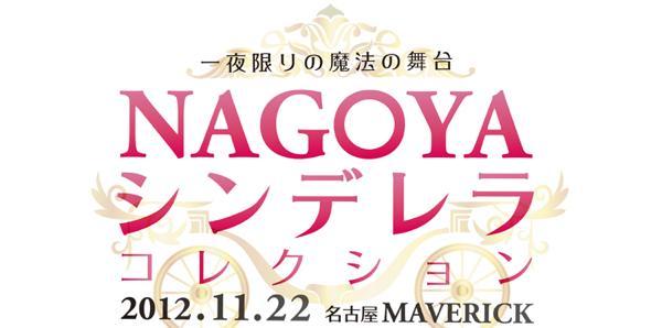 『NAGOYAシンデレラコレクション』、ママガール☆Toki&Nabi（トキナビ）の記事より