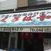 ☆三崎港　くろば亭☆の画像