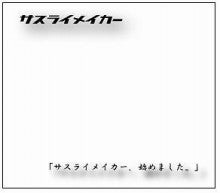 サスライメイカーオフィシャルブログPowered by Ameba