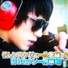 超新星☆超新星の24/7 #20 ⑤の画像