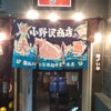 炭火焼き 小野澤商店の画像