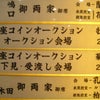 初陣でウナとライオンをゲット－銀座コインオークション(2012.11.17) in 帝国ホテル－の画像