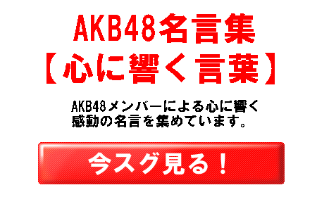 秋元才加名言集6 Akb48メンバーの名言集