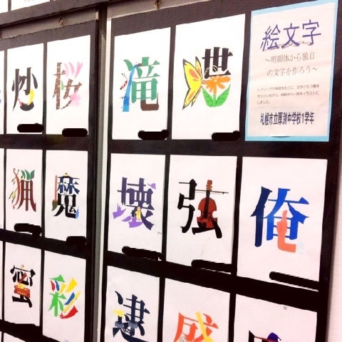 札幌市中学校 美術 書道展 を 見に行ってきた はなゆきのブログ