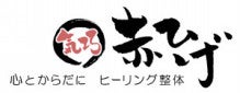 大阪府松原市の整体「気巧赤ひげ」ホームページ