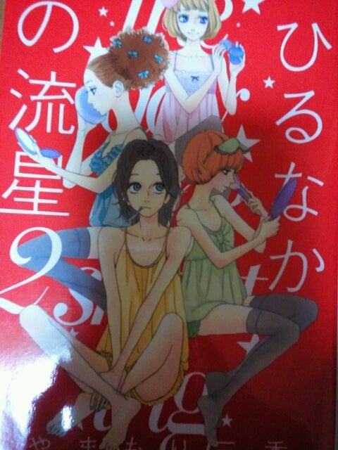 Comic7 ひるなかの流星 2 うんばっばのだる日記