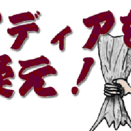 $たかが電気の為に。