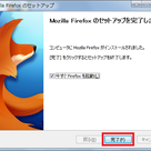 Firefox(ファイヤーフォックス)をインストールするの記事より