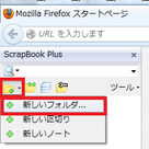 Firefoxのアドオン機能－ScrapBook Plus－でブログを見たまま保存するの記事より