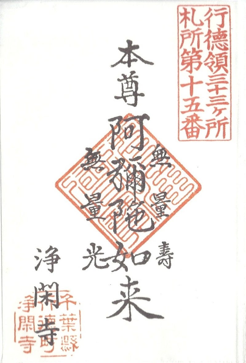 浄閑寺 | ご朱印探訪記