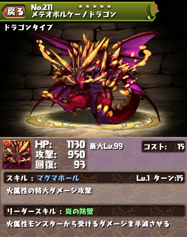 メテオボルケーノドラゴン の入手方法 ドロップ 進化 進化素材 スキル パズドラ図鑑 パズドラ魔法石 パズドラ攻略 ゲリラ時間割 最新情報 メテオボルケーノドラゴン の入手方法 ドロップ 進化 進化素材 スキル パズドラ図鑑 パズドラ魔法石 パズドラ攻略 ゲリラ時間割 最新情報