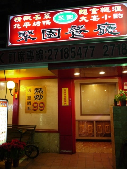 北平聚園餐廳 （台湾・台北） | じゃがーるくるとんの死ぬまで何軒のレストラン行ける？ 台湾食べ歩き