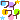 ***ヾ(≧∇≦)ﾉ"***きゃあぁあっ♪の記事画像