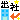 まっくの wanだふるLife　（まっくパパのmonだいLife？）-05C1064.gif