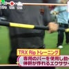 TRX®Ripトレーニング in めざましテレビの画像