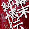 47ENGINE 2013新春公演「幕末純情伝」の画像