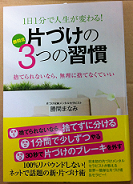 『１日１分で人生が変わる！片付けの３つの習慣』勝間まなみの記事画像