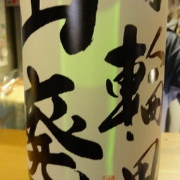 画像 日本酒　ＡＺＡＫＵＲＡ の記事より 3つ目