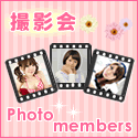 $撮影会 Photo-members