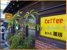 Kirin&#39;s Cafe  Style  /  カフェ・雑貨・グルメ ＆ 街歩き-谷中　カバヤ珈琲　外観