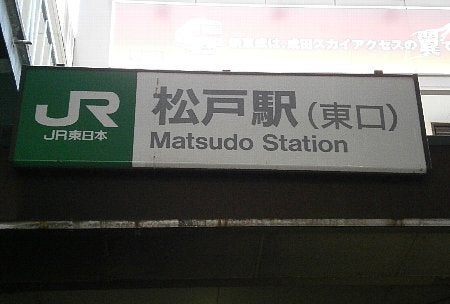 あきのブログ-松戸駅東口