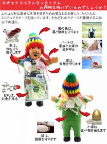 エケコ人形: ペルーから直輸入のオリジナル | エケコ人形