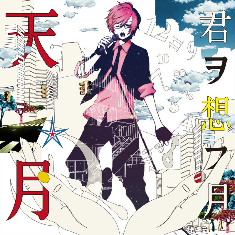 2月27日2ndアルバム「君ヲ想フ月」リリース！！ | 天月