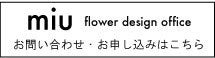 大阪・奈良 ブライダルブーケ・プリザーブドフラワーサロン                              miu flower design office