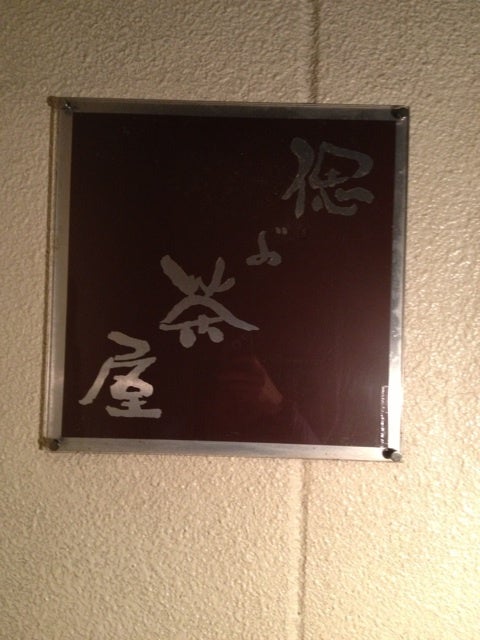 偲ぶ茶屋 Kingの主張