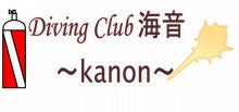 海音～kanon～のブログ
