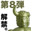8-Style限定☆金バッファローマン発売！の画像