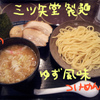 三ツ矢堂製麺の画像