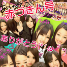 赤づきん号(´∩ω∩`*)♡の記事より