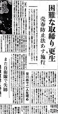 新潟日報昭和三十三年（売春防止法施行時）の新聞記事 | お散歩日記
