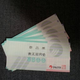 画像 当選品  商品券 の記事より