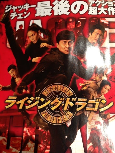 13年4月13日公開 ライジング ドラゴン 映画紹介山田目線