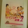 『ロマンスが必要２』DVD-BOX１　本日発売♪の画像