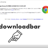 Google Chromeの画面下に表示されるダウンロードバーを自動的に非表示にする方法！の画像
