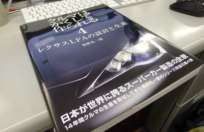 クルマはかくして作られる4 レクサスlfaの設計と生産 福野礼一郎著 モーターファン イラストレーテッド 公式ブログ