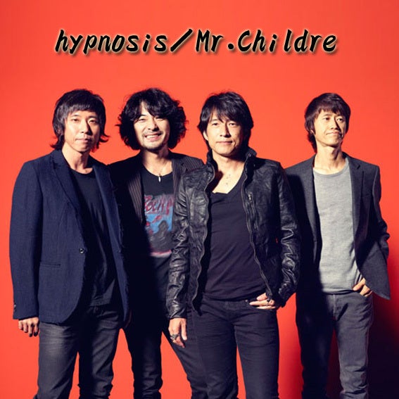 Hypnosis Mr Children 歌詞付き 今日の1曲 癒しの名言と音楽とおいしい料理