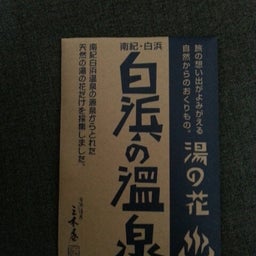 画像 南紀白浜 の記事より 2つ目