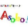 【関西】Asobo!会に関する情報はこちら♪（バルーンアート配布／市民活動ボランティア／若者）の画像
