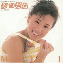 NEVER/未唯mie[MIE](6th single) | 1971⇒1989アイドル・シングル大全集