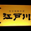 東京風鰻料理 江戸川　上本町の画像