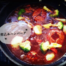 煮込みハンバーグ