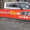 環２家さん＠神奈川県横浜市～拉麺部～の画像