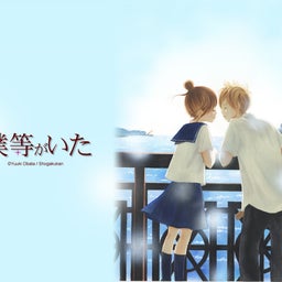 画像 僕等がいた の記事より 2つ目
