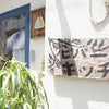 沖縄の小さなゴハン屋　ヒパーチキッチンの画像
