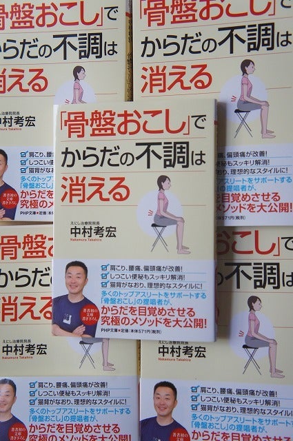 骨盤おこしで身体の不調は消える Php研究所 見本ができました 股関節が硬い 徹底究明 中村考宏の超スムーズ股関節回転講座 骨盤おこしで身体の不調は消える Php研究所 見本ができました 股関節が硬い 徹底究明 中村考宏の超スムーズ股関節回転講座