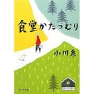 食堂かたつむりの記事より